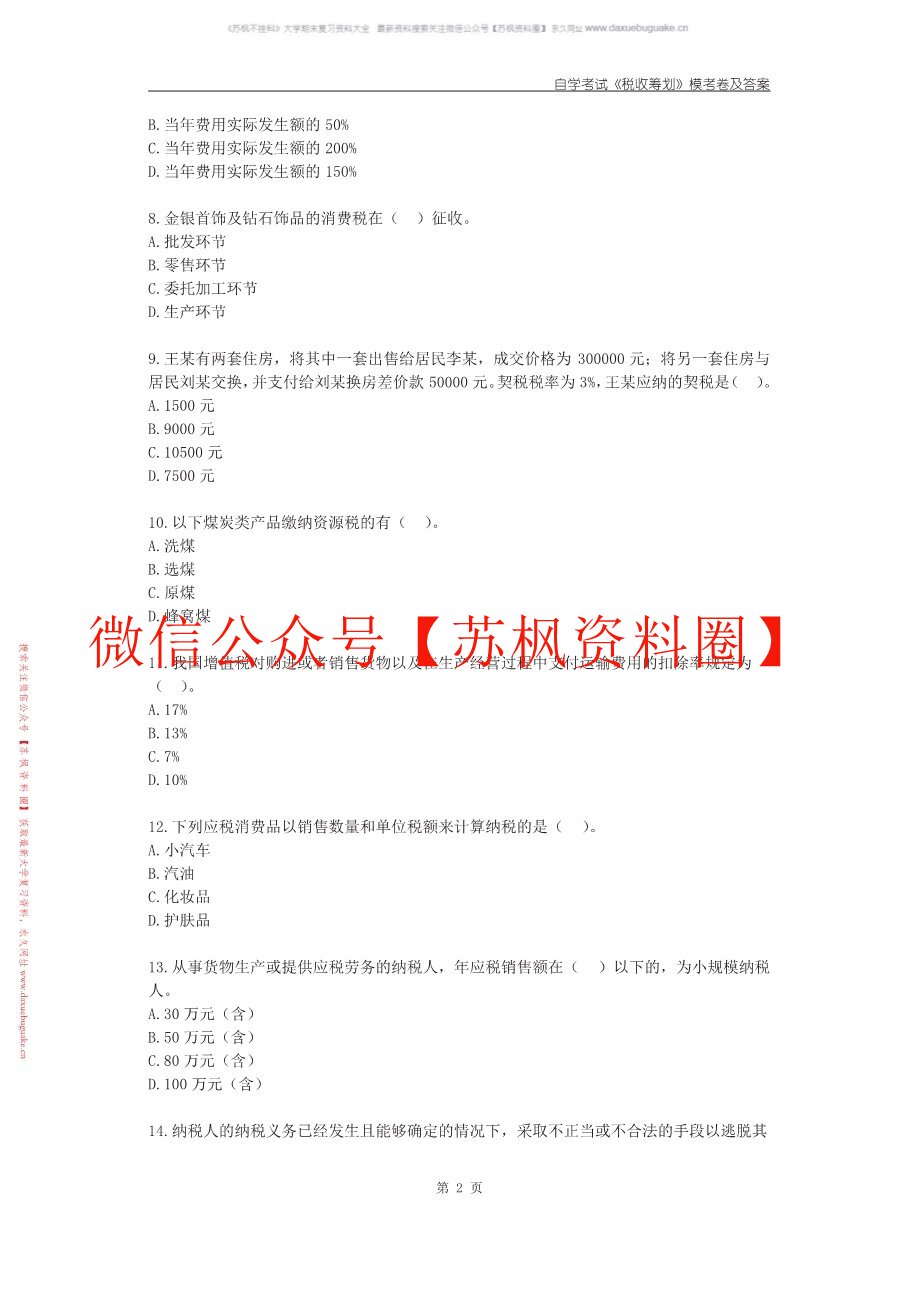 税收筹划